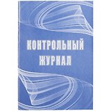 Контрольный журнал