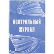 Контрольный журнал
