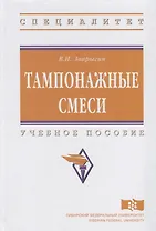 Тампонажные смеси