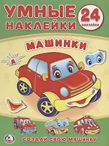 Машинки (книжка с наклейками, а5).
