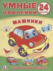 Машинки (книжка с наклейками, а5).