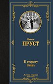 В сторону Свана - 0
