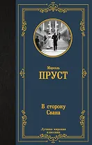 В сторону Свана