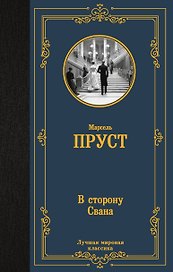 В сторону Свана