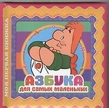 Азбука для самых маленьких