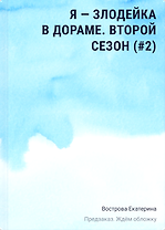 Я – злодейка в дораме. Второй сезон (#2)