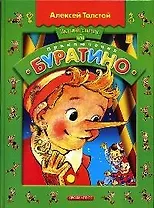 Золотой ключик или приключения Буратино