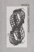 Наука глазами гуманитария