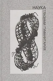 Наука глазами гуманитария