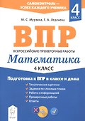 Математика. 4 класс. Подготовка к ВПР в классе и дома - 0