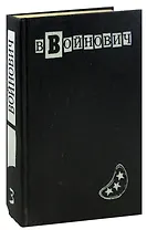 В. Войнович. Малое собрание сочинений в пяти томах. Том 3. Москва 2042. Шапка. Иванькиада