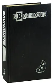 В. Войнович. Малое собрание сочинений в пяти томах. Том 3. Москва 2042. Шапка. Иванькиада