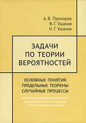 Задачи по теории вероятностей. Основные понятия. Предельные теоремы. Случайные процессы