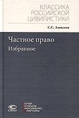 Частное право. Избранное - 0
