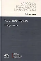 Частное право. Избранное