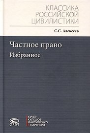 Частное право. Избранное