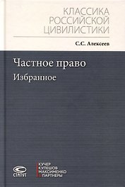 Частное право. Избранное