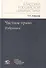 Частное право. Избранное - 0
