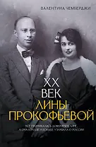 XX век Лины Прокофьевой