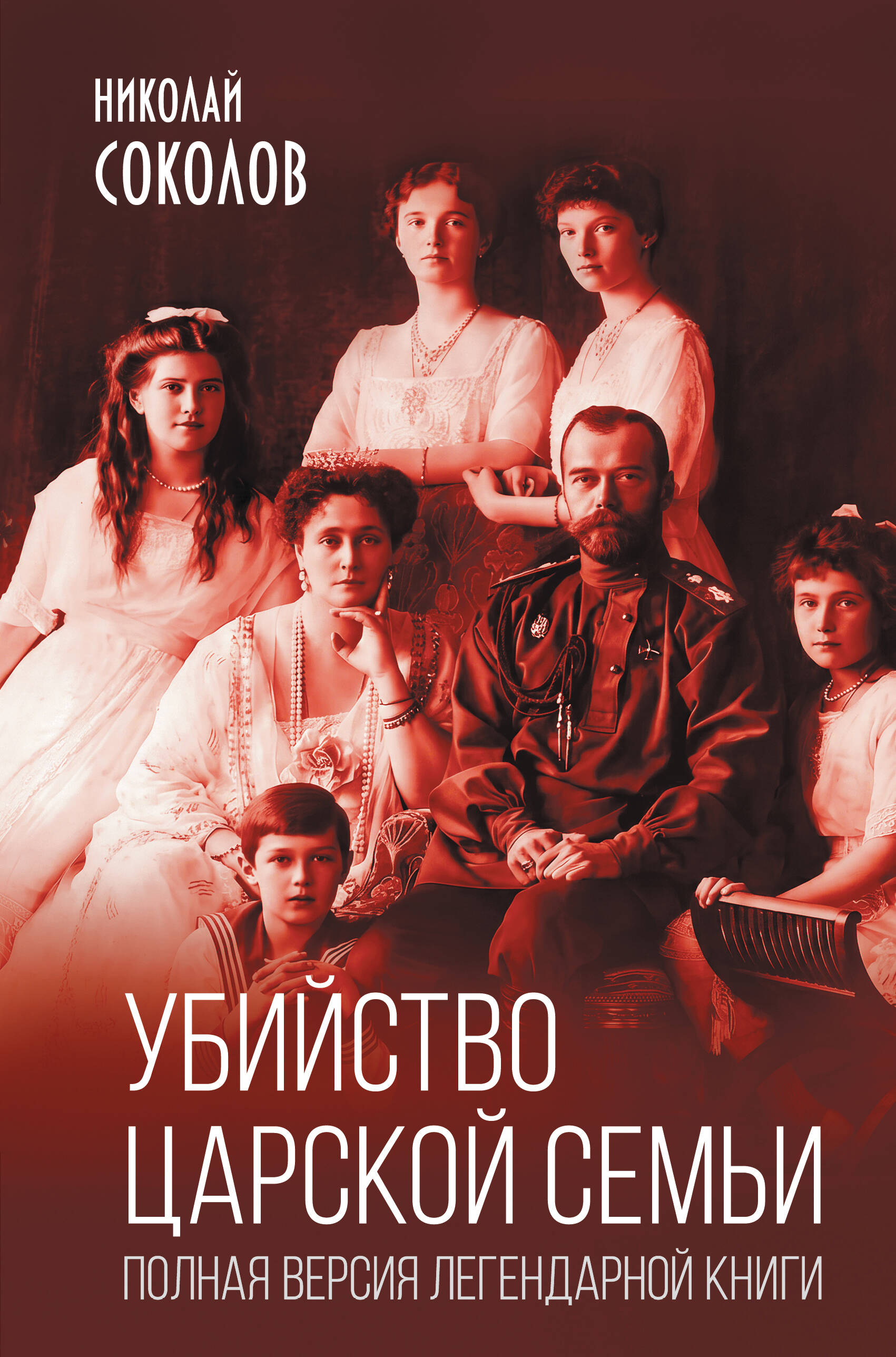 Обложка книги «Убийство царской семьи. Полная версия легендарной книги»