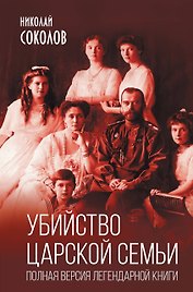 Убийство царской семьи. Полная версия легендарной книги