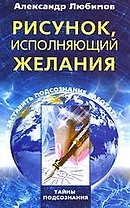 Рисунок, исполняющий желания. Как заставить подсознание работать на вас
