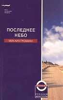 Последнее небо