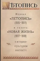 Журнал "Летопись" (1915-1917) и газета "Новая жизнь" (1917-1918) в историко-культурном контексте
