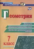 Геометрия. 7 класс. Блицопрос, математические диктанты, практико-ориентированные задания. ФГОС - 0