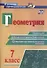 Геометрия. 7 класс. Блицопрос, математические диктанты, практико-ориентированные задания. ФГОС - 0
