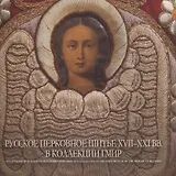 Русское церковное шитье XVII - XXI вв. в коллекции ГМИР. Альбом