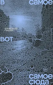 В самое вот самое сюда: Стихи 2020–2023