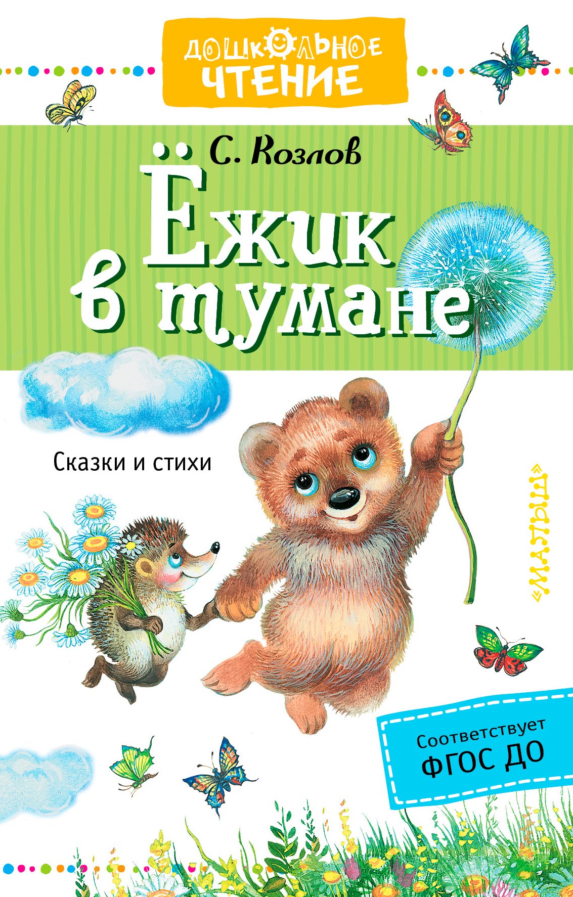 

Ежик в тумане