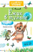 Ежик в тумане - 0