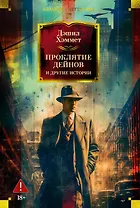 Проклятие Дейнов и другие истории