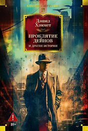 Проклятие Дейнов и другие истории