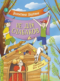 Не для слабаков