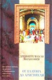 Древнегреческая философия