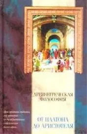 Древнегреческая философия