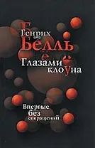 Глазами клоуна