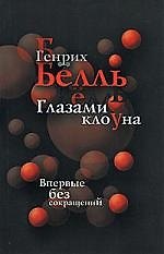 Глазами клоуна