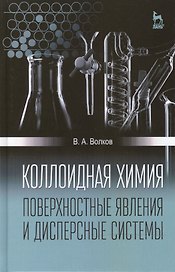 Коллоидная химия. Поверхностные явления и дисперсные системы: Учебник, 2-е изд., испр
