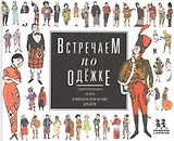 Встречаем по одежке Всемирная история костюма для детей (Купри-Верспирен)