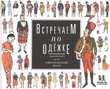 Встречаем по одежке Всемирная история костюма для детей (Купри-Верспирен)