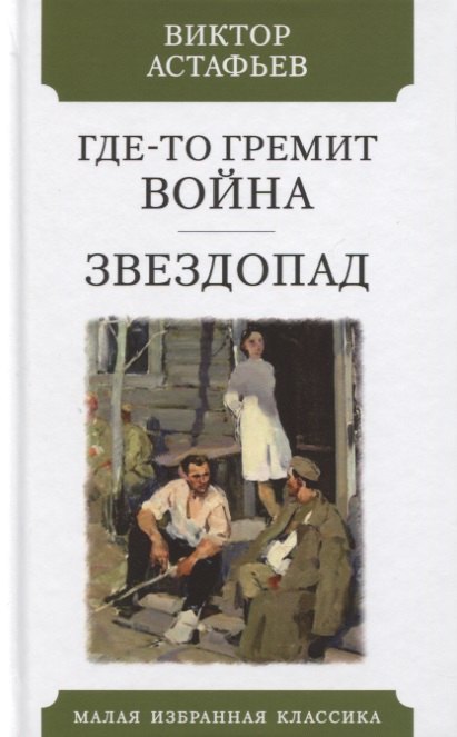 

Где-то гремит война. Звездопад. Повести