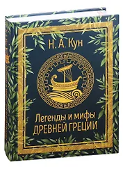Легенды и мифы Древней Греции