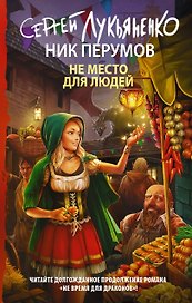 Не место для людей