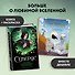 Комплект из 2 книг по Гарри Поттеру. Северус + раскраска (ИК) - 2