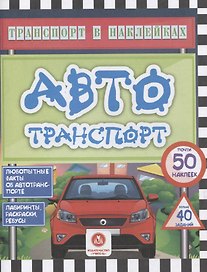 Автотранспорт. Любопытные факты об автотранспорте