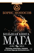 Большая книга мага. Ритуалы, практики, техники от Атлантиды до Апокалипсиса - 0